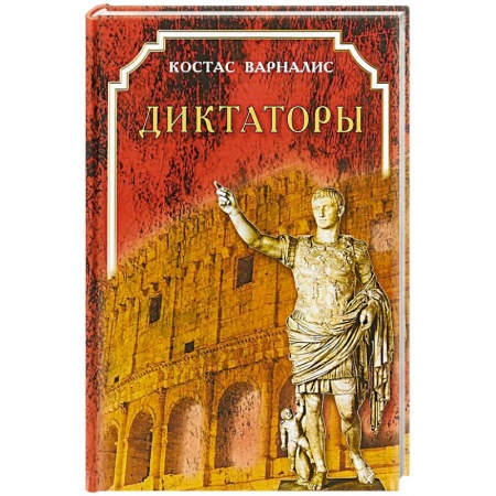 Эпос. Фольклор. Мифы, книга Диктаторы заказать