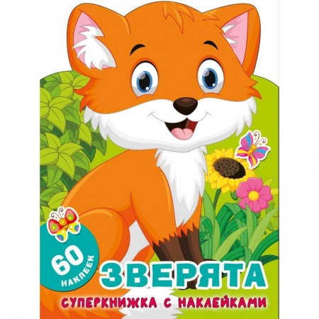 Книжки с наклейками, книга Зверята заказать