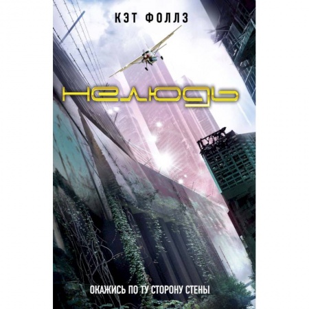 Боевая фантастика, книга Нелюдь заказать