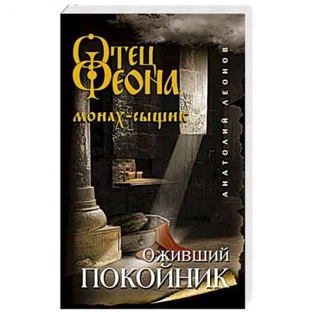 Отечественный мужской детектив, книга Оживший покойник заказать