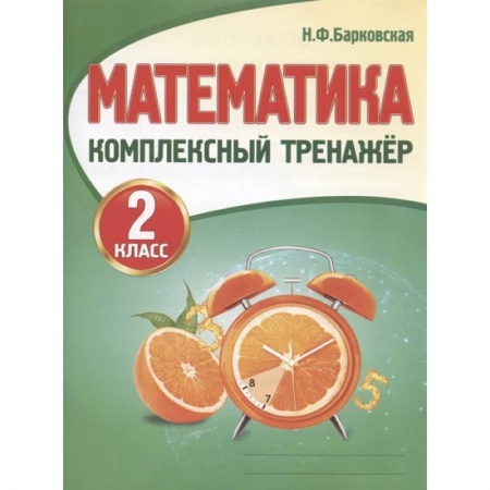 Математика. Алгебра. Геометрия, книга Математика. 2 класс заказать