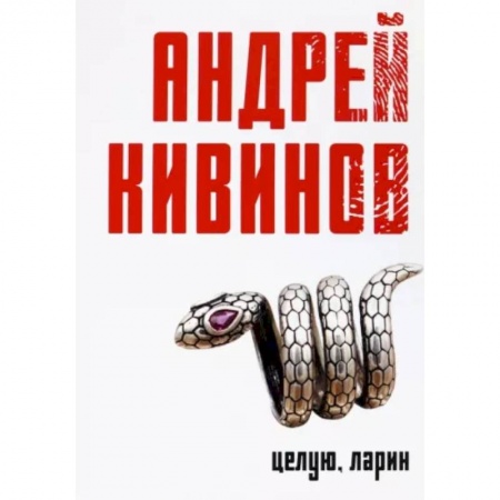 Отечественный мужской детектив, книга Целую, Ларин заказать