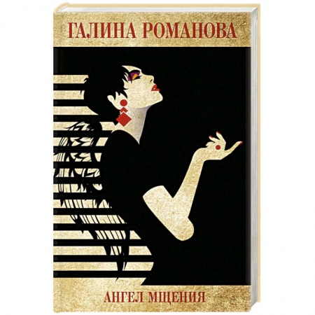 Отечественный женский детектив, книга Ангел мщения заказать