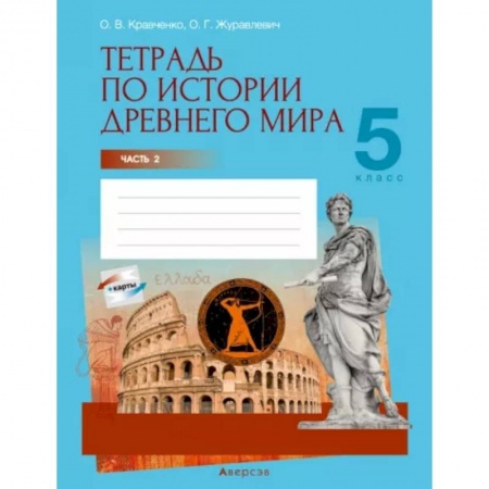 История, книга История Древнего мира. 5 класс. Тетрадь. Часть 2 заказать
