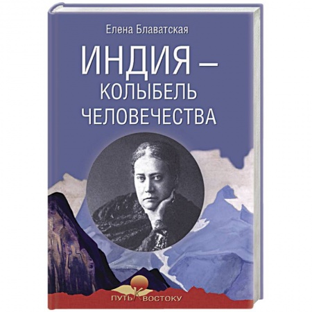 Теософия (Е. Блаватская), книга Индия - колыбель человечества заказать