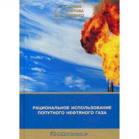 Промышленность. Энергетика, книга Рациональное использование попутного нефтяного газа заказать
