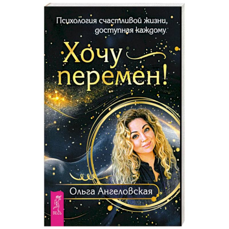 Психологический тренинг, книга Хочу перемен! Психология счастливой жизни, доступная каждому заказать