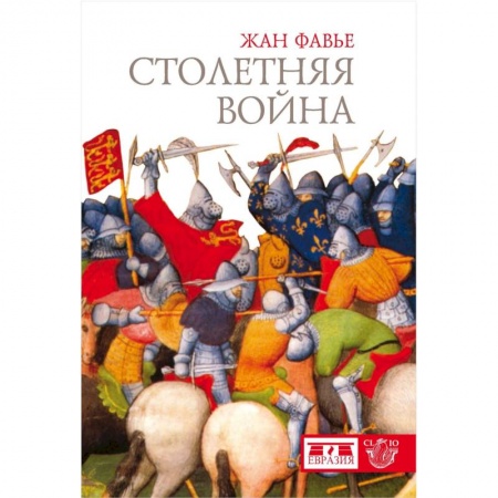 До XIX века, книга Столетняя война заказать