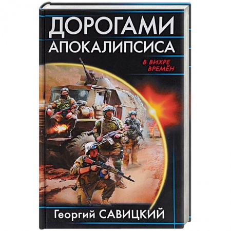 Боевая фантастика, книга Дорогами апокалипсиса заказать