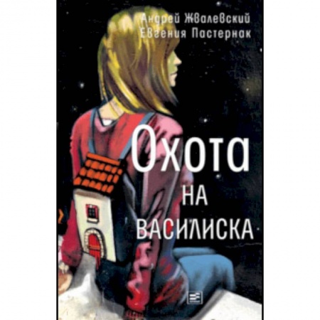 Русская современная проза, книга Охота на василиска заказать
