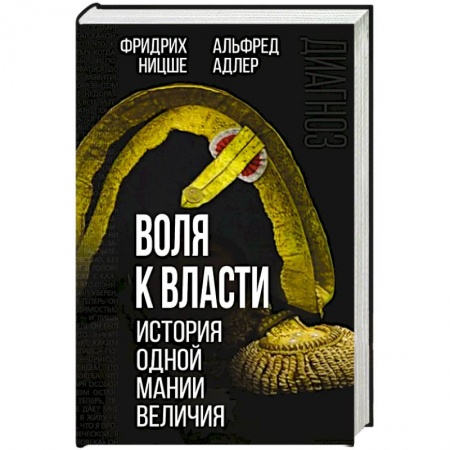 Избранные философские труды и речи, книга Воля к власти. История одной мании величия заказать