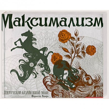 Книги, книга Максимализм. Графический дизайн эпохи упадка и пресыщенности заказать