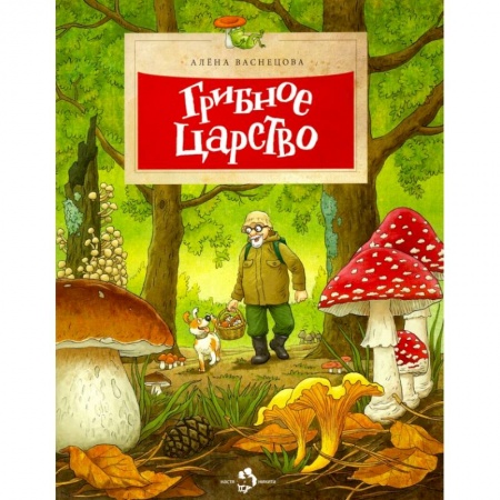 Животный и растительный мир, книга Грибное царство заказать