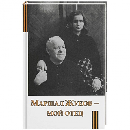Эссе, письма, очерки, книга Маршал Жуков - мой отец заказать