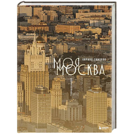 Москва и Подмосковье. Путеводители, карты, книга Моя Москва. Город в кадре (Эксклюзивный фотоальбом) заказать