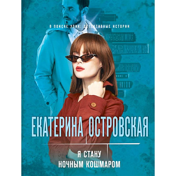 Я стану ночным кошмаром Я стану ночным кошмаром