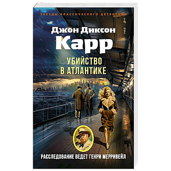Убийство в Атлантике: роман