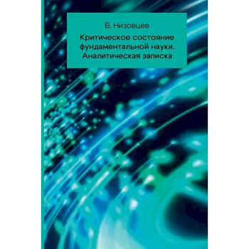 Критическое состояние фундаментальной науки. Аналитическая записка