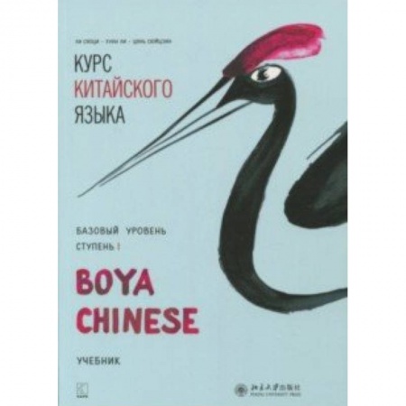 Учебники, самоучители, пособия, книга Курс китайского языка 'Boya Chinese'. Базовый уровень. Ступень 1 заказать