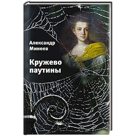 Книги, книга Кружево паутины заказать