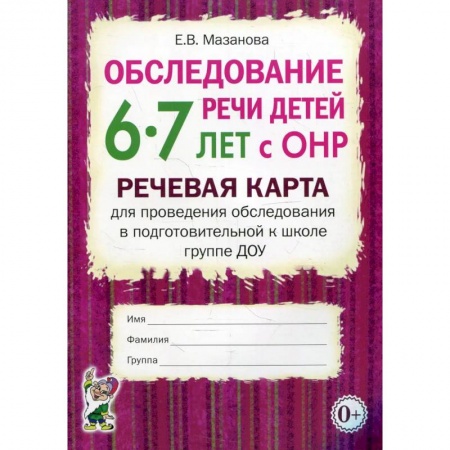 Книги, книга Обследование речи детей 6-7 лет с ОНР. Речевая карта для проведения обследования в подготовительной к школе группе ДОУ заказать