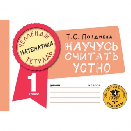 Математика. Алгебра. Геометрия, книга Математика. Научусь считать устно. 1 класс заказать