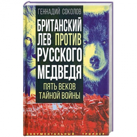 Политика, книга Британский лев против русского медведя. Пять веков тайной войны заказать