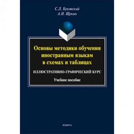 Изучение языков, книга Основы методики обучения иностранным языкам в схемах и таблицах. Иллюстративно-графический курс заказать