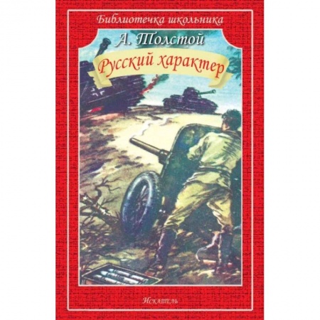Исторические повести и рассказы, книга Русский характер заказать
