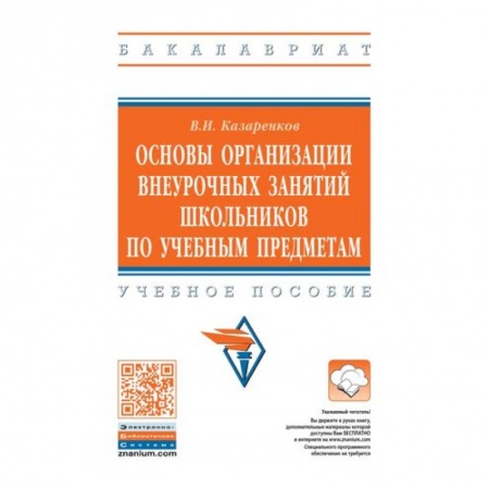 Учебно-воспитательная работа в школе, книга Основы организации внеурочных занятий школьников по учебным предметам. Учебное пособие заказать