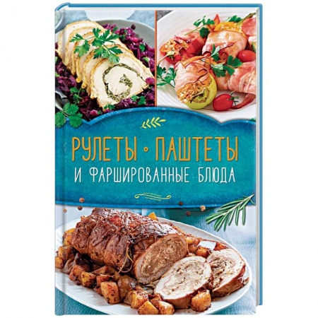 Мясо, птица, книга Рулеты, паштеты и фаршированные блюда заказать