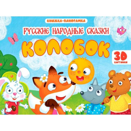 Сказки и истории для малышей, книга Колобок заказать