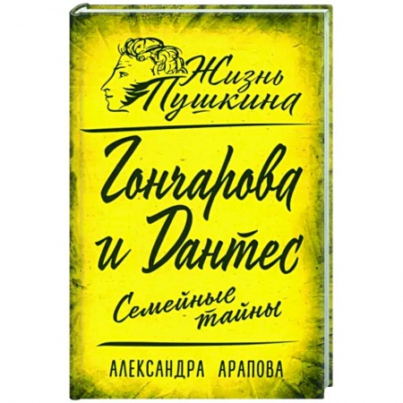 Мемуары, биографии деятелей культуры, искусства, книга Гончарова и Дантес. Семейные тайны заказать