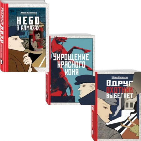Отечественный женский детектив, книга Небо в алмазах. Укрощение красного коня. Вдруг охотник выбегает (комплект из 3 книг) заказать