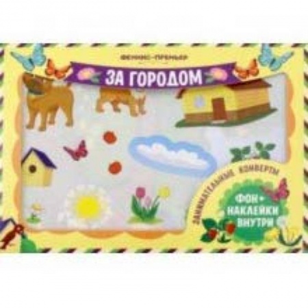 Прочие книжки-игрушки, книга Занимательные конверты. За городом заказать
