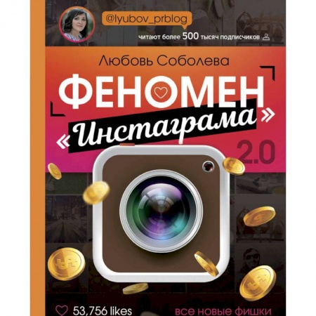 Компьютер в бизнесе, книга Феномен инстаграма 2.0: все новые фишки заказать