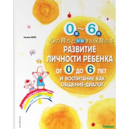 Знакомство с миром, развитие малыша, книга Развитие личности ребенка от 0 до 6 лет и воспитание как общение-диалог заказать