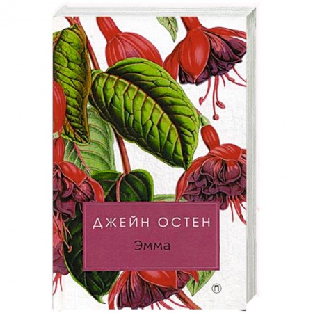 Зарубежная классика, книга Эмма заказать