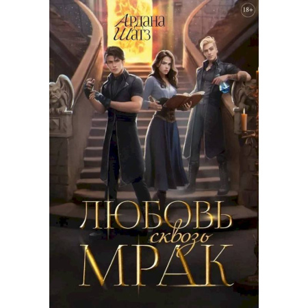 Русское фэнтези, книга Любовь сквозь мрак заказать