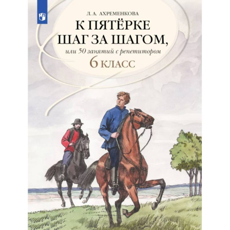 Русский язык. Учебные пособия, книга Русский язык 6 класс 50 занятий с репетитором. К пятерке шаг за шагом заказать