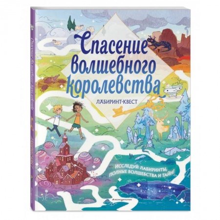 Кроссворды, головоломки, комиксы, книга Спасение волшебного королевства. Лабиринт-квест (+ находилки) заказать