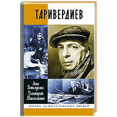 Мемуары, биографии деятелей культуры, искусства, книга Таривердиев заказать