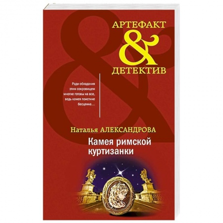 Отечественный женский детектив, книга Камея римской куртизанки заказать