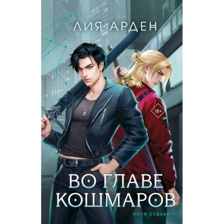 Зарубежное фэнтези, книга Комплект Нити судьбы: Во главе раздора. Во главе кошмаров заказать