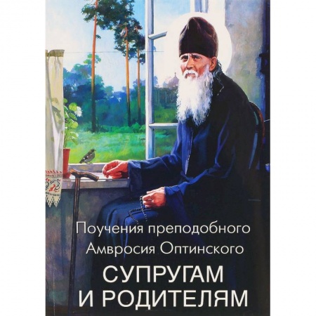 Православная семья. Педагогика. Детям, книга Поучения преподобного Амвросия Оптинского супругам и родителям заказать