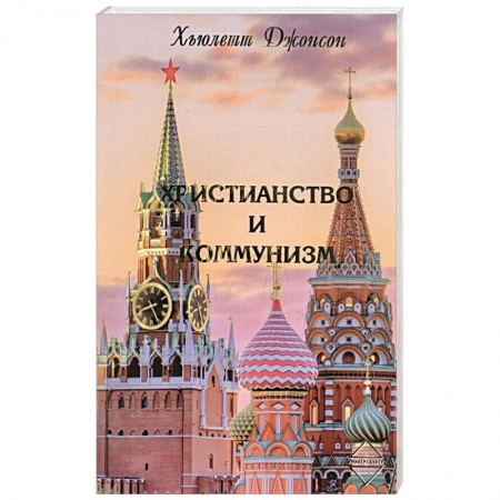 Христианство, книга Христианство и коммунизм заказать
