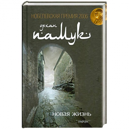 Книги, книга Новая жизнь заказать