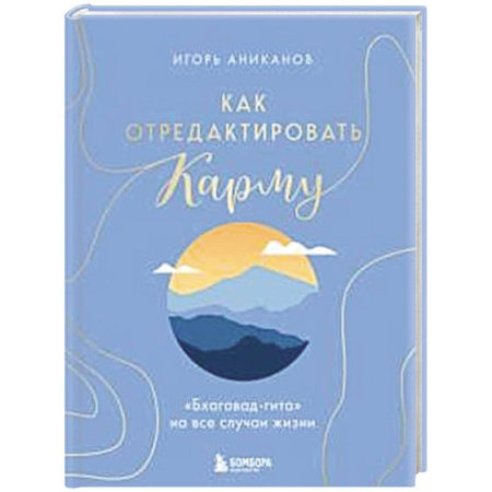 Другие эзотерические учения, книга Как отредактировать карму. 'Бхагавад-Гита' на все случаи жизни заказать