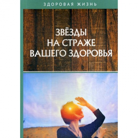 Питание при заболеваниях, книга Звезды на страже вашего здоровья заказать