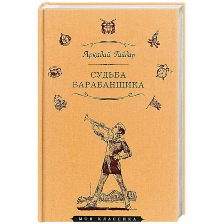 Повести и рассказы о детях, книга Судьба барабанщика заказать